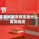 疫情地区延长发货规定是什么/疫情发货延迟