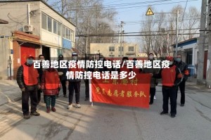 百善地区疫情防控电话/百善地区疫情防控电话是多少