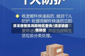 清溪疫情高风险地区查询/清溪镇疫情防控