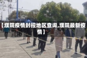 【濮院疫情封控地区查询,濮院最新疫情】