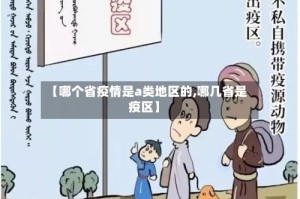 【哪个省疫情是a类地区的,哪几省是疫区】