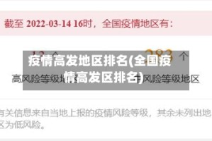 疫情高发地区排名(全国疫情高发区排名)