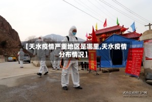 【天水疫情严重地区是哪里,天水疫情分布情况】