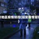 延安地区疫情防控(延安疫情管控)