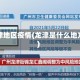 龙津地区疫情(龙津是什么地方)