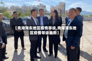 【青海海东地区疫情等级,青海海东地区疫情等级最新】