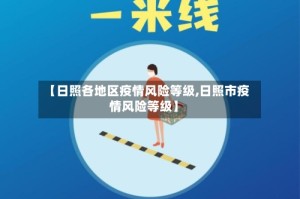 【日照各地区疫情风险等级,日照市疫情风险等级】