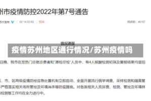 疫情苏州地区通行情况/苏州疫情吗