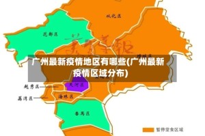 广州最新疫情地区有哪些(广州最新疫情区域分布)