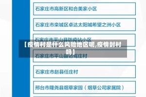 【疫情村是什么风险地区呢,疫情封村吗】