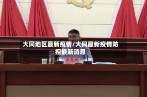 大同地区最新疫情/大同最新疫情防控最新消息