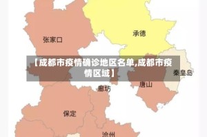 【成都市疫情确诊地区名单,成都市疫情区域】