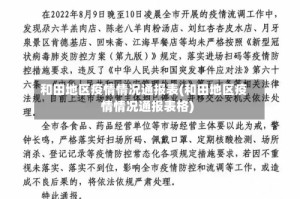 和田地区疫情情况通报表(和田地区疫情情况通报表格)