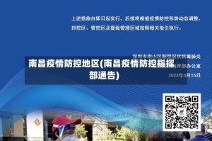 南昌疫情防控地区(南昌疫情防控指挥部通告)