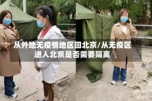 从外地无疫情地区回北京/从无疫区进入北京是否需要隔离