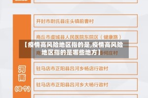 【疫情高风险地区指的是,疫情高风险地区指的是哪些地方】