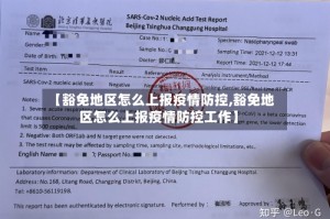 【豁免地区怎么上报疫情防控,豁免地区怎么上报疫情防控工作】