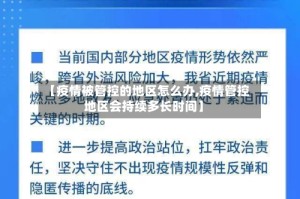 【疫情被管控的地区怎么办,疫情管控地区会持续多长时间】