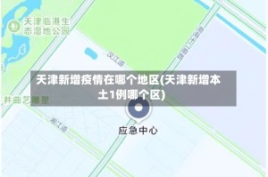 天津新增疫情在哪个地区(天津新增本土1例哪个区)