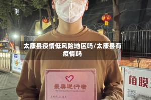 太康县疫情低风险地区吗/太康县有疫情吗