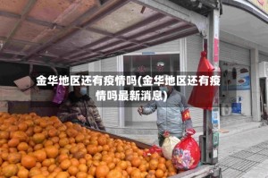 金华地区还有疫情吗(金华地区还有疫情吗最新消息)