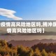 【腾冲疫情高风险地区吗,腾冲属于疫情高风险地区吗】