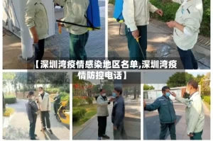 【深圳湾疫情感染地区名单,深圳湾疫情防控电话】