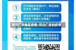 四川广安地区疫情/四川广安的疫情