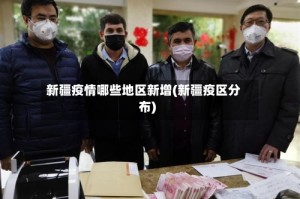 新疆疫情哪些地区新增(新疆疫区分布)