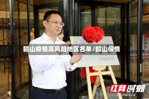 韶山疫情高风险地区名单/韶山役情