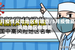 五月疫情风险地区有哪些/5月疫情高风险地区有哪些
