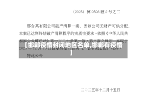 【邯郸疫情封闭地区名单,邯郸有疫情】