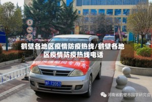 鹤壁各地区疫情防疫热线/鹤壁各地区疫情防疫热线电话