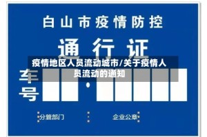 疫情地区人员流动城市/关于疫情人员流动的通知