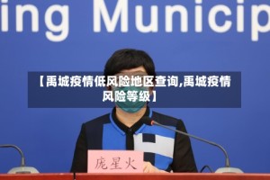 【禹城疫情低风险地区查询,禹城疫情风险等级】