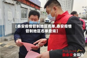 【泰安疫情管制地区名单,泰安疫情管制地区名单查询】