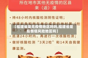 【福建省是无疫情地区吗吗,福建省是疫情低风险地区吗】