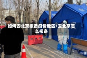 如何去北京报备疫情地区/去北京怎么报备