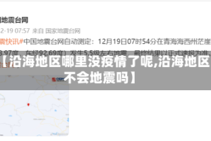 【沿海地区哪里没疫情了呢,沿海地区不会地震吗】