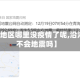 【沿海地区哪里没疫情了呢,沿海地区不会地震吗】