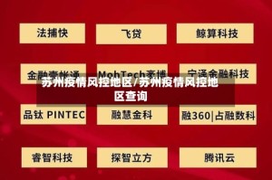 苏州疫情风控地区/苏州疫情风控地区查询