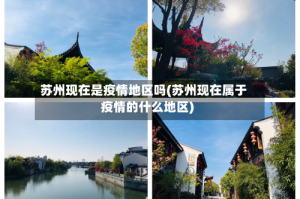苏州现在是疫情地区吗(苏州现在属于疫情的什么地区)