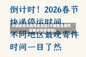 中通疫情快递停发地区(中通受疫情影响网点暂停通知)