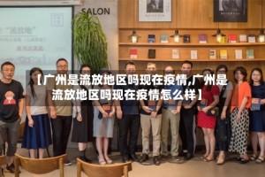 【广州是流放地区吗现在疫情,广州是流放地区吗现在疫情怎么样】