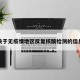 关于无疫情地区反复核酸检测的信息