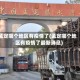 孟定哪个地区有疫情了(孟定哪个地区有疫情了最新消息)