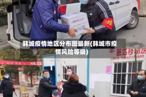 韩城疫情地区分布图最新(韩城市疫情风险等级)