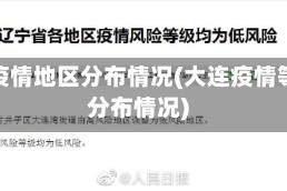 大连疫情地区分布情况(大连疫情等级分布情况)