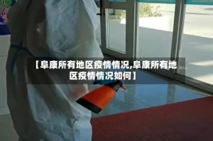 【阜康所有地区疫情情况,阜康所有地区疫情情况如何】