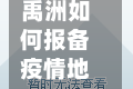 禹洲如何报备疫情地区/禹州疫情防控指挥部号通知